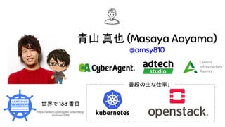 青山 真也 (Masaya Aoyama)
@amsy810
普段の主な仕事↓
世界で 138 番目
https://adtech.cyberagent.io/techblog/
archives/3086
 