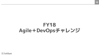 10
FY18
Agile＋DevOpsチャレンジ
 