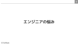 3
エンジニアの悩み
 