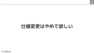 4
仕様変更はやめて欲しい
 