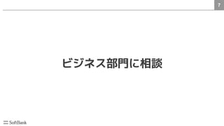 7
ビジネス部門に相談
 