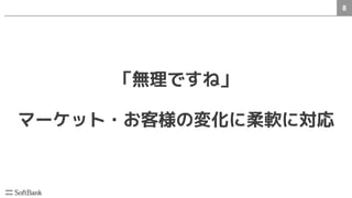 8
「無理ですね」
マーケット・お客様の変化に柔軟に対応
 