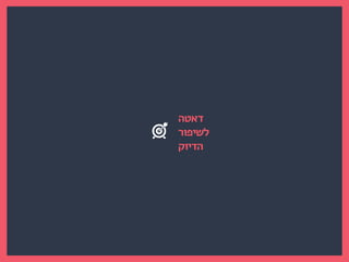 ‫דאטה‬
‫לשיפור‬
‫הדיוק‬
 
