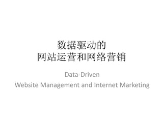 数据驱动的
      网站运营和网络营销
              Data-Driven
Website Management and Internet Marketing
 