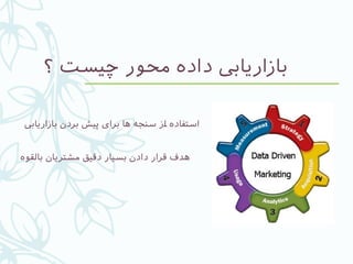 ‫؟‬ ‫چیست‬ ‫محور‬ ‫داده‬ ‫بازاریایب‬
‫بالقوه‬ ‫مشتریان‬ ‫دقیق‬ ‫بسیار‬ ‫دادن‬ ‫قرار‬ ‫هدف‬
‫بازاریایب‬ ‫بردن‬ ‫پیش‬ ‫برای‬ ‫ها‬ ‫سنجه‬ ‫#ز‬‫ا‬ ‫استفاده‬
 