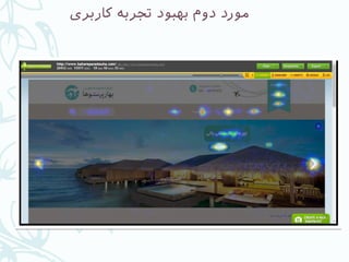‫کاربری‬ ‫تجربه‬ ‫بهبود‬ ‫دوم‬ ‫مورد‬
 