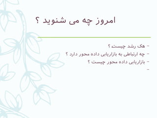 ‫؟‬ ‫شنوید‬ ‫یم‬ ‫چه‬ ‫امروز‬
–‫؟‬ #‫ت‬‫چیس‬ ‫رشد‬ ‫هک‬
–‫؟‬ ‫دارد‬ ‫محور‬ ‫داده‬ ‫بازاریایب‬ ‫به‬ ‫ارتباطی‬ ‫چه‬
–‫؟‬ ‫#ت‬‫س‬‫چی‬ ‫محور‬ ‫داده‬ ‫بازاریایب‬
–
 