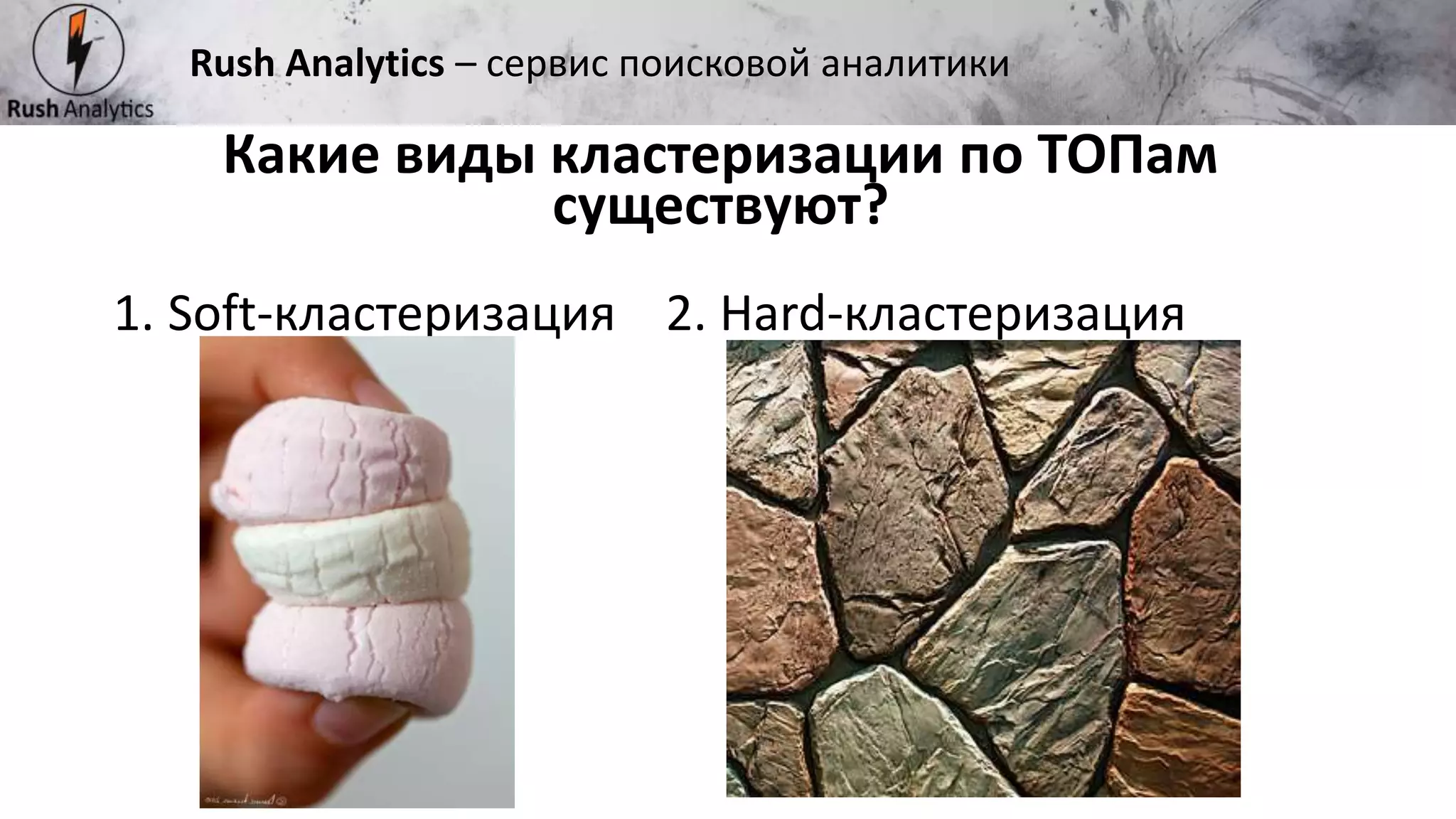 Рекламно-консалтинговое агентство Rush
1. Soft-кластеризация 2. Hard-кластеризация
Какие виды кластеризации по ТОПам
существуют?
Rush Analytics – сервис поисковой аналитики
 