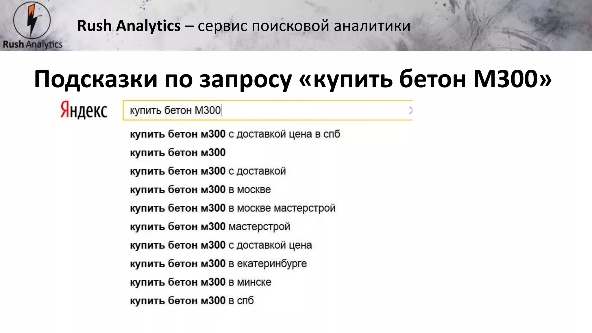 Рекламно-консалтинговое агентство Rush
Подсказки по запросу «купить бетон М300»
Rush Analytics – сервис поисковой аналитики
 