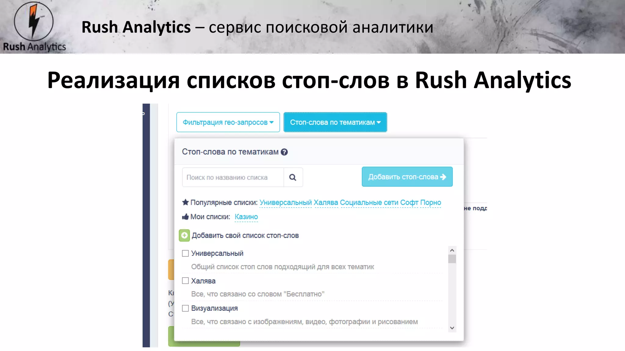 Рекламно-консалтинговое агентство Rush
Реализация списков стоп-слов в Rush Analytics
Rush Analytics – сервис поисковой аналитики
 