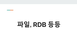 파일, RDB 등등
 