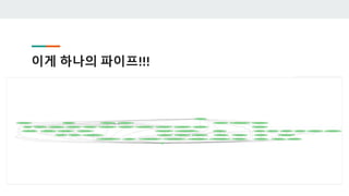 이게 하나의 파이프!!!
 