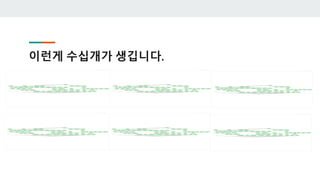 이런게 수십개가 생깁니다.
 