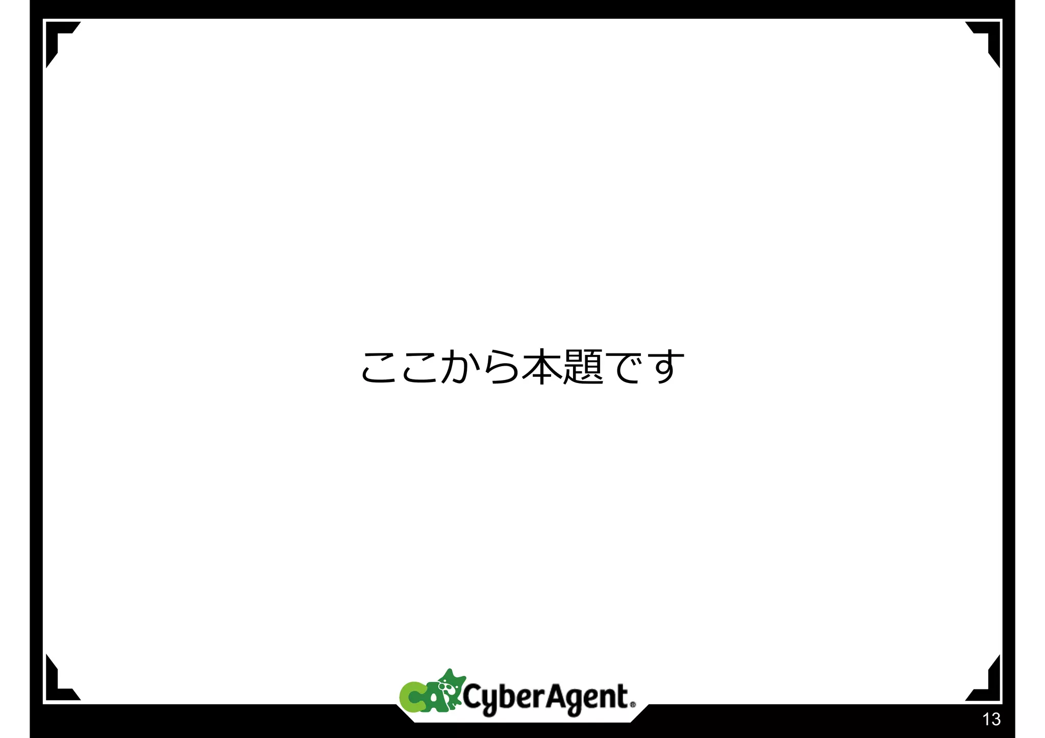 13
ここから本題です
 