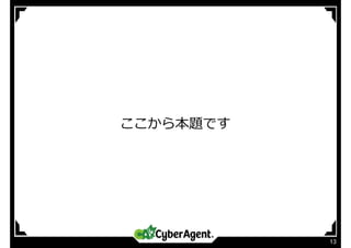 13
ここから本題です
 
