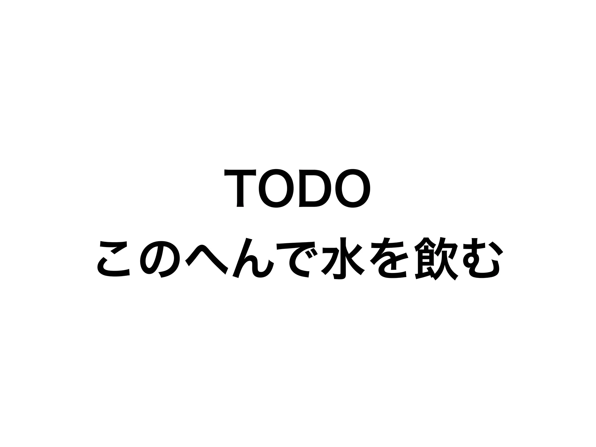 TODO
このへんで水を飲む
 