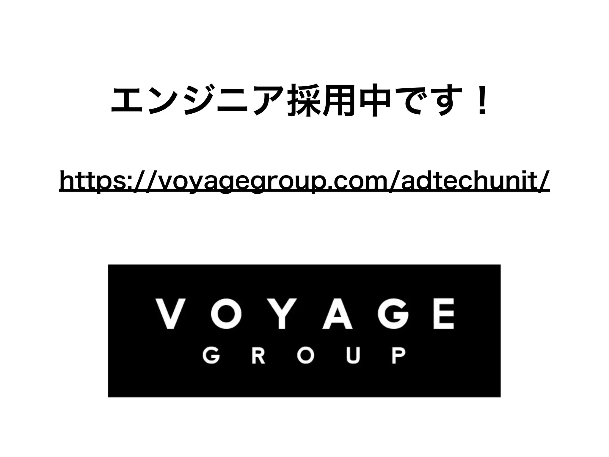 エンジニア採用中です！
https://voyagegroup.com/adtechunit/
 