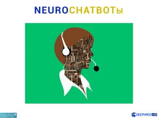 NEUROCHATBOTЫ