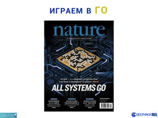 ИГРАЕМ В ГО