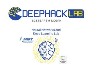 Neural Networks and
Deep Learning Lab
вставляем мозги