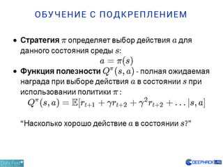 ОБУЧЕНИЕ С ПОДКРЕПЛЕНИЕМ