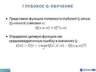 ГЛУБОКОЕ Q-ОБУЧЕНИЕ
