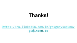 https://ru.linkedin.com/in/grigorysapunov
gs@inten.to
Thanks!
 