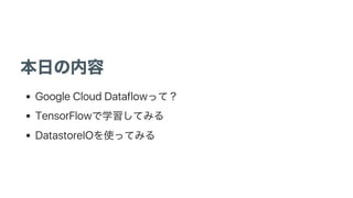 Google Cloud Dataflow
TensorFlow
DatastoreIO
 