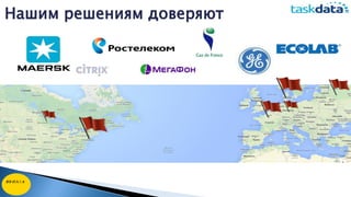 Нашим решениям доверяют
 