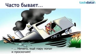 Часто бывает…
 