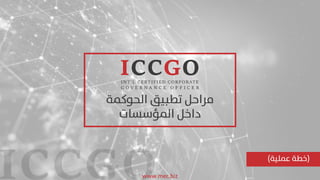 ‫الحوكم‬ ‫تطبيق‬ ‫مراحل‬
‫ة‬
‫املؤسسات‬ ‫داخل‬
(
‫عملية‬ ‫خطة‬
)
www.mec.biz
 