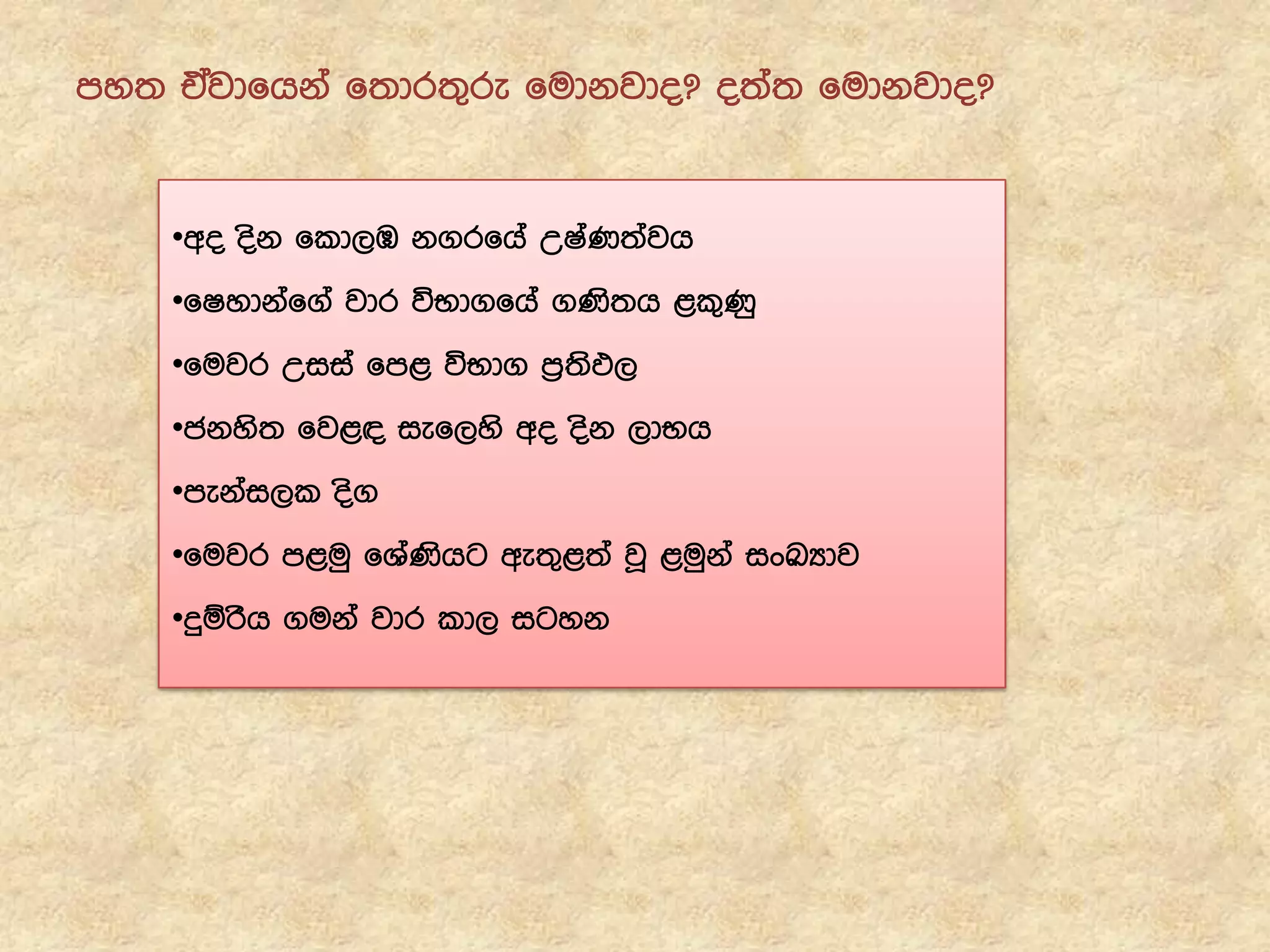 •wo osk fld,U k.rfha WIaK;ajh
•fIydkaf.a jdr úNd.fha .Ks;h <l=Kq
•fujr Wiia fm< úNd. m%;sM,
•ckys; fj<| ief,ys wo osk ,dNh
•mekai,l os.
•fujr m<uq fYaKshg we;=<;a jQ <uqka ixLHdj
•ÿïrsh .uka jdr ld, igyk
my; tAjdfhka f;dr;=re fudkjdo@ o;a; fudkjdo@
 