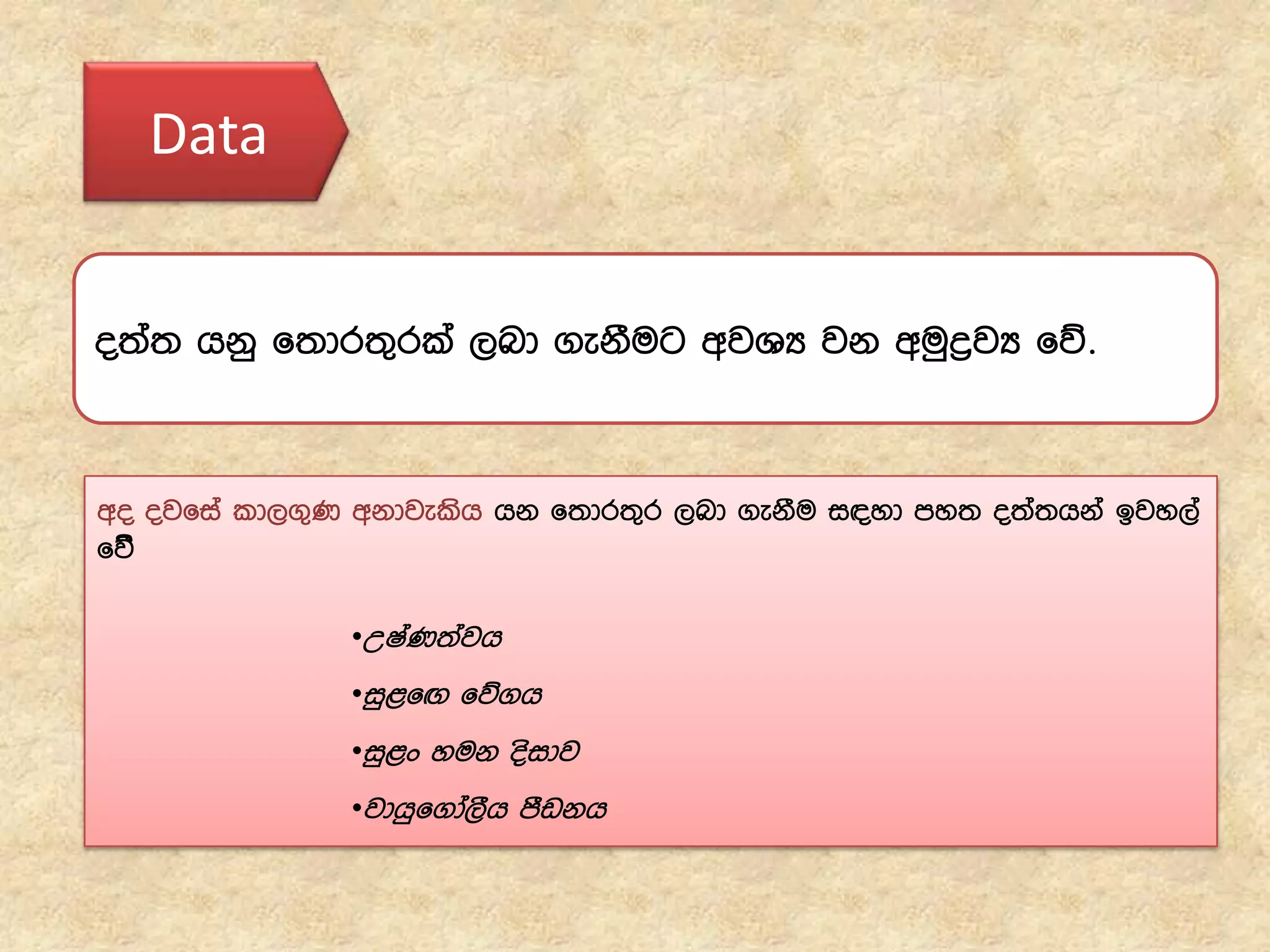 Data
o;a; hkq f;dr;=rla ,nd .ekSug wjYH jk wuqøjH fõ'
wo ojfia ld,.=K wkdjelsh hk f;dr;=r ,nd .ekSu i|yd my; o;a;hka bjy,a
fõ’
•WIaK;ajh
•iq<fÕ fõ.h
•iq<x yuk osidj
•jdhqf.da,Sh mSvkh
 
