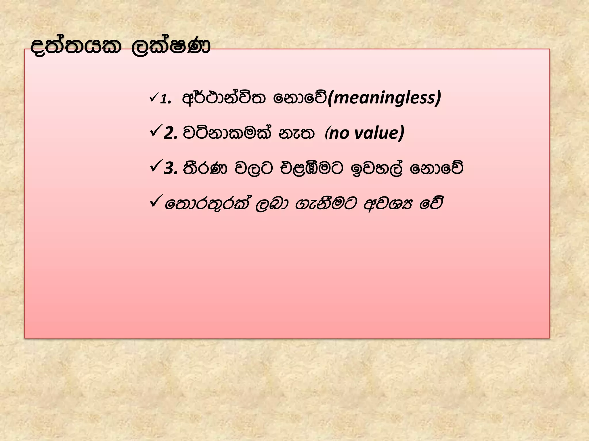 o;a;hl ,laIK
1. w¾:dkaú; fkdfõ(meaningless)
2. jákdlula ke; ^no value)
3. ;SrK j,g t<öug bjy,a fkdfõ
f;dr;=rla ,nd .ekSug wjYH fõ
 