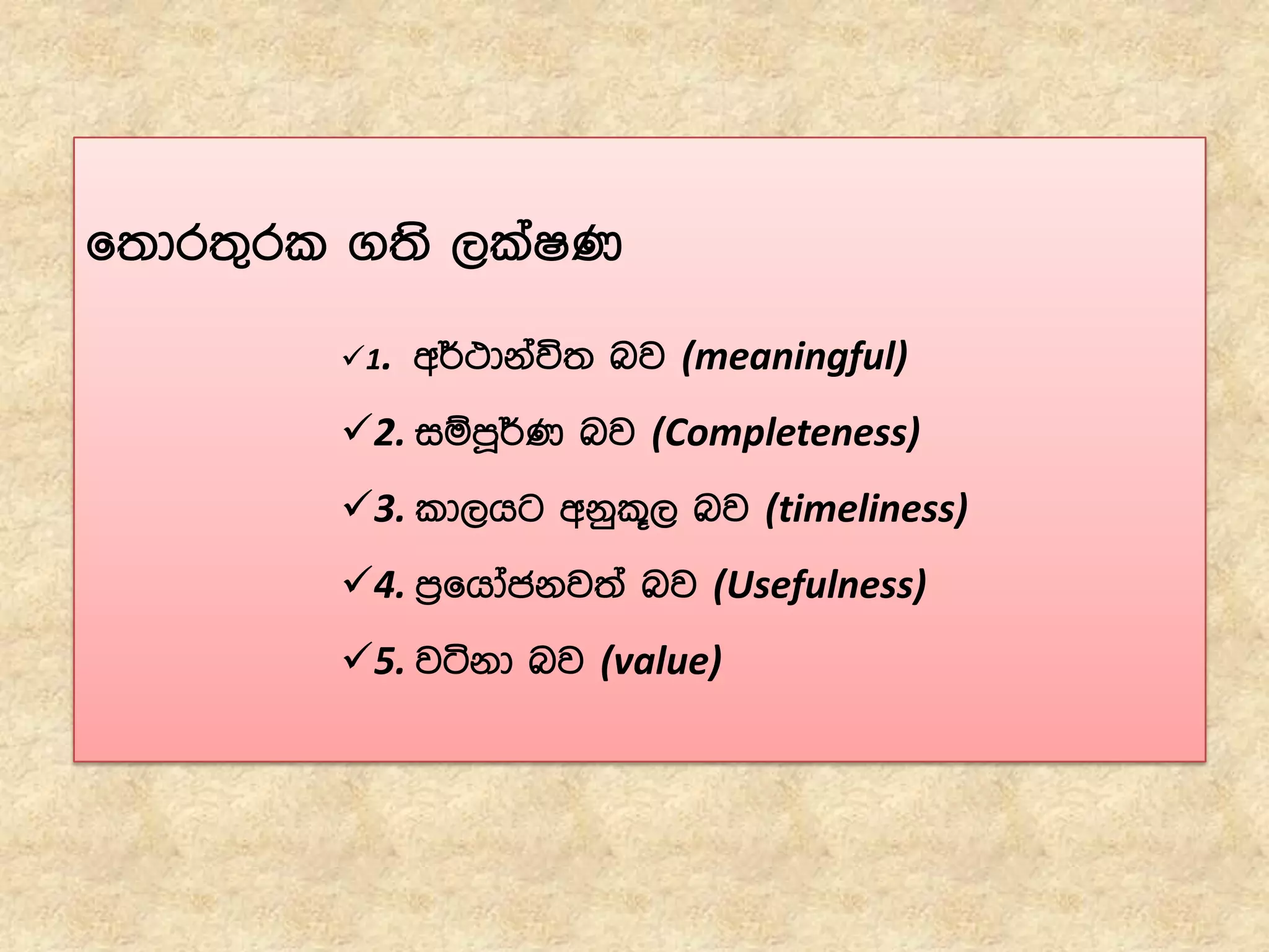 f;dr;=rl .;s ,laIK
1. w¾:dkaú; nj (meaningful)
2. iïmQ¾K nj (Completeness)
3. ld,hg wkql+, nj (timeliness)
4. m%fhdackj;a nj (Usefulness)
5. jákd nj (value)
 