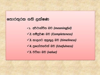 f;dr;=rl .;s ,laIK
1. w¾:dkaú; nj (meaningful)
2. iïmQ¾K nj (Completeness)
3. ld,hg wkql+, nj (timeliness)
4. m%fhdackj;a nj (Usefulness)
5. jákd nj (value)
 