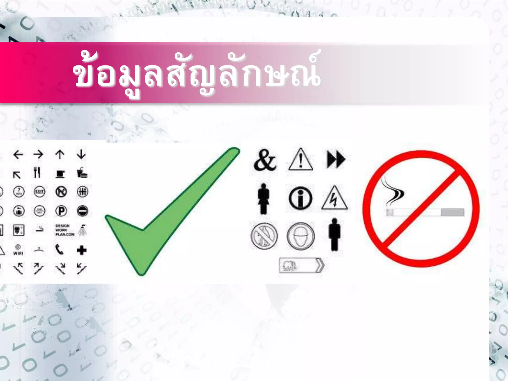 ข้อมูลสัญลักษณ์ 
 