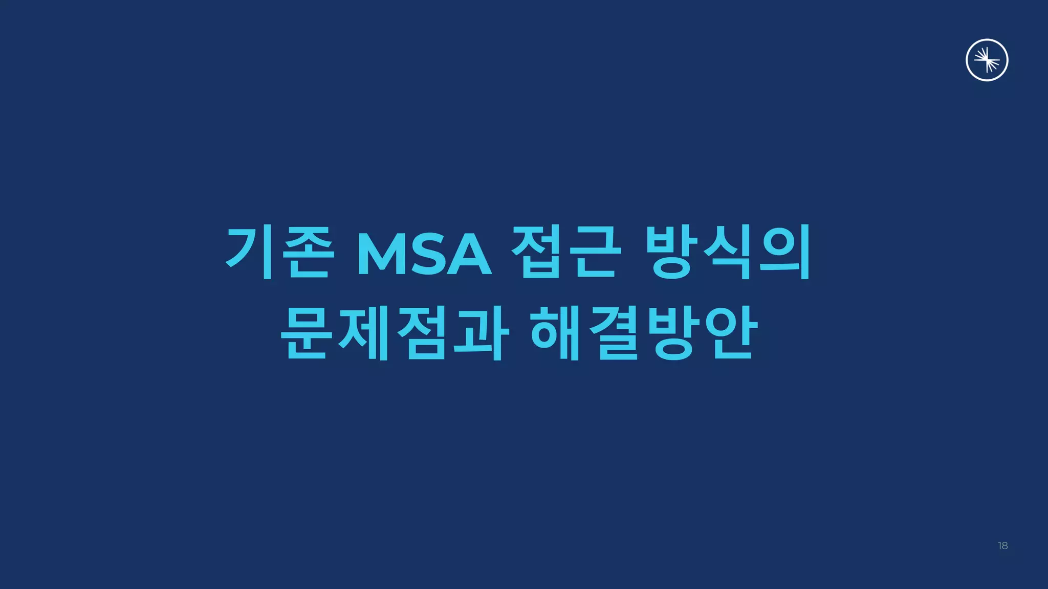 기존 MSA 접근 방식의
문제점과 해결방안
18
 