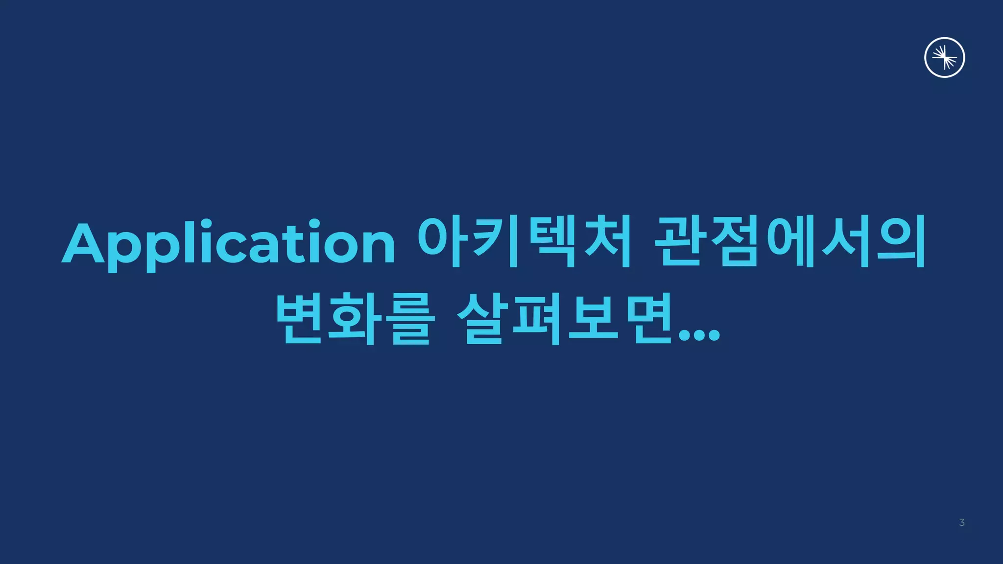 Application 아키텍처 관점에서의
변화를 살펴보면…
3
 