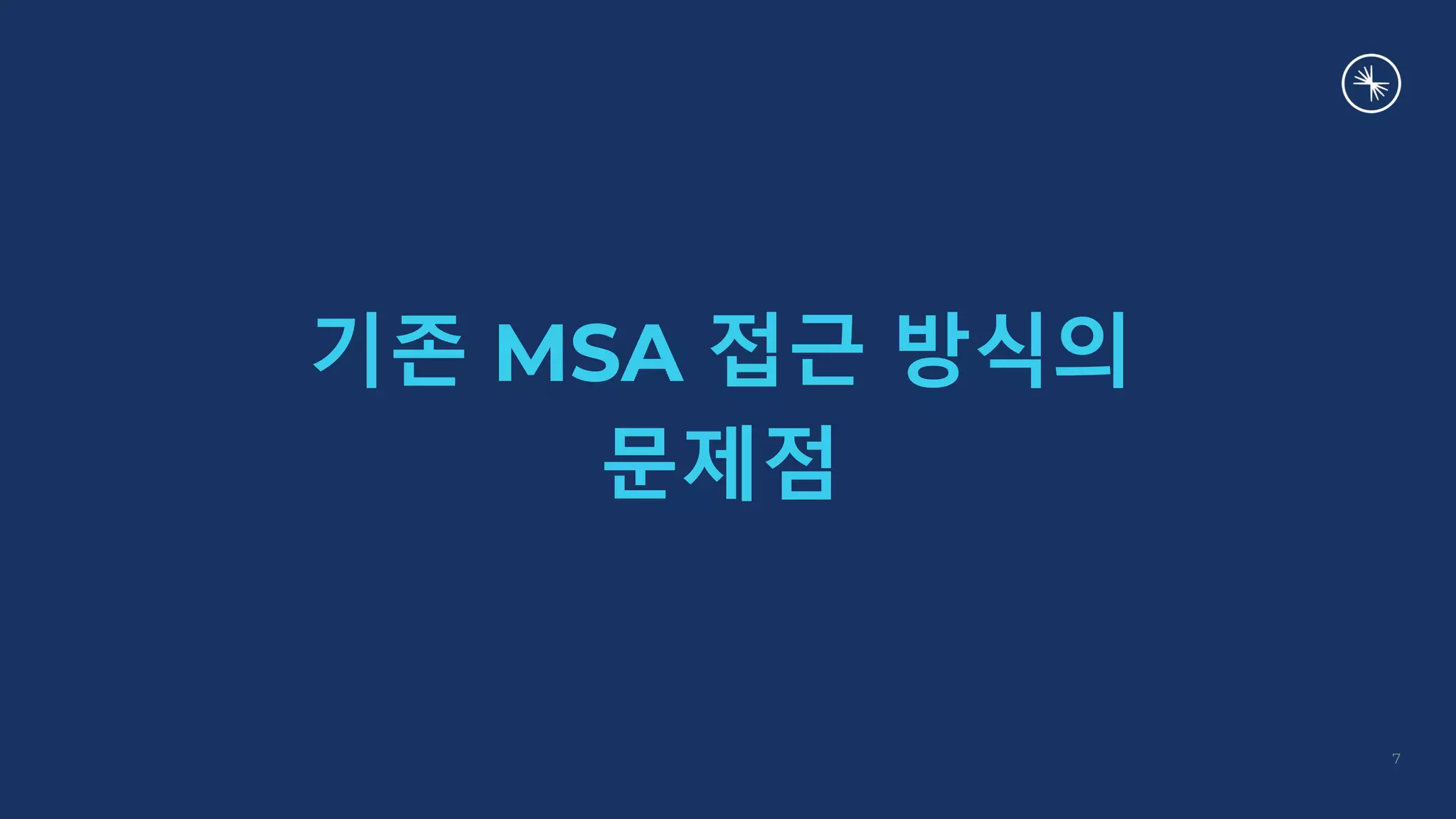 기존 MSA 접근 방식의
문제점
7
 