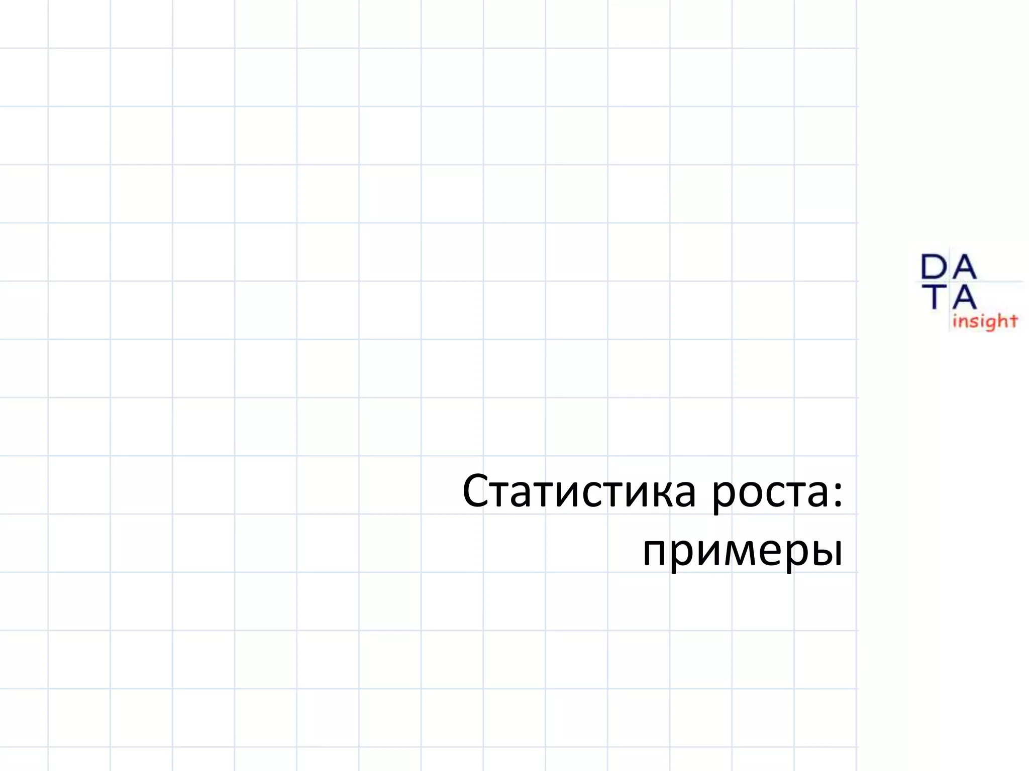 Статистика роста:примеры