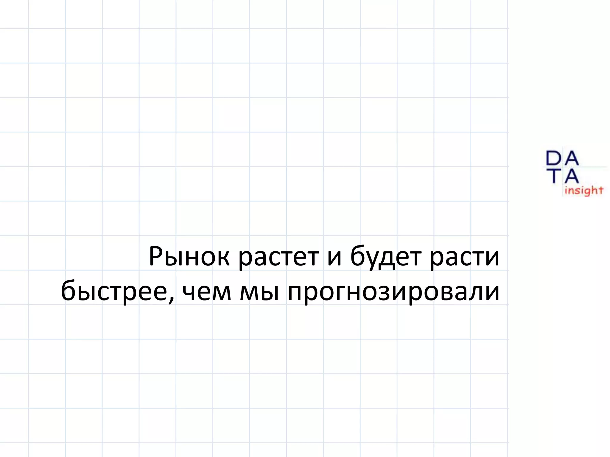 Рынок растет и будет растибыстрее, чем мы прогнозировали