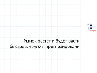 Рынок растет и будет растибыстрее, чем мы прогнозировали