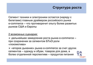 Структура роста

Сегмент техники и электроники остается (наряду с
билетами) главным драйвером российского рынка
e-commerce...