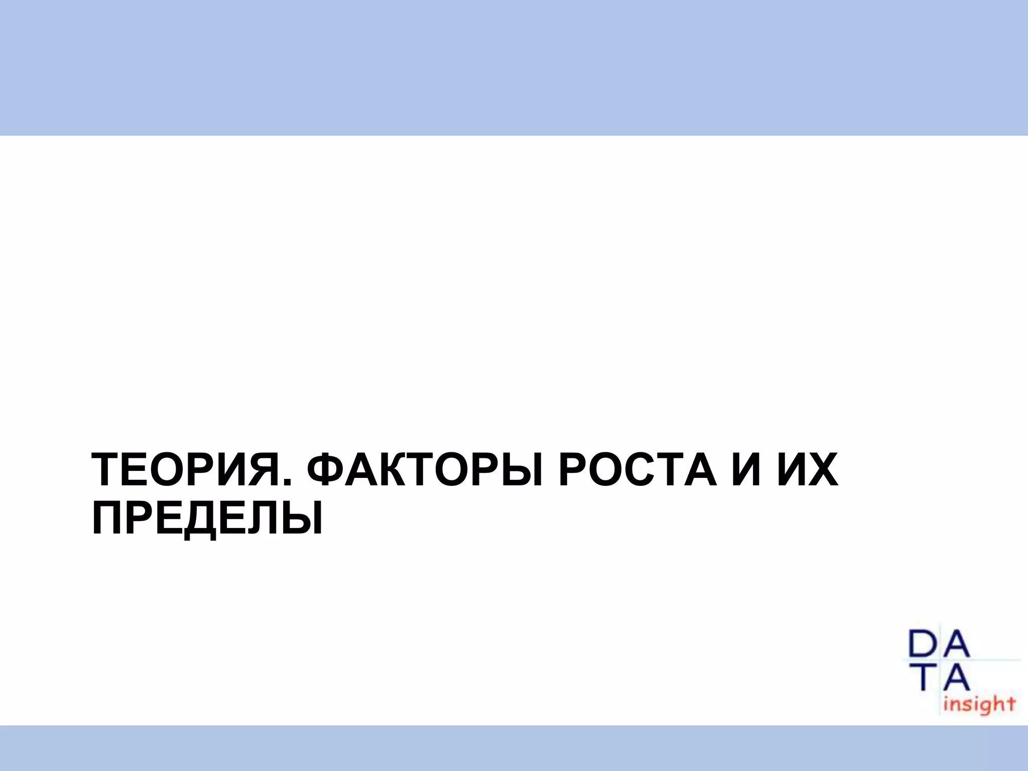 ТЕОРИЯ. ФАКТОРЫ РОСТА И ИХ
ПРЕДЕЛЫ
 
