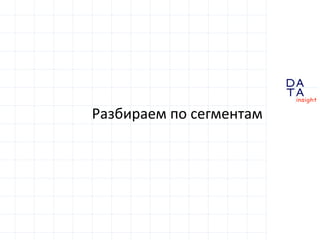 D
insight
AT
A
МГ + МН: почти рост
Последние 12 месяцев
(апрель 2015 – март 2016):
• 53,8 млн. перелетов внутри России, +6,5 млн.
к предыдущему периоду
• 31,0 млн. перелетов в дальнее зарубежье, -7,2 млн.
к предыдущему периоду
• если бы не провал октября-ноября (Трансаэро),
динамика пассажиропотока была бы положительной
 