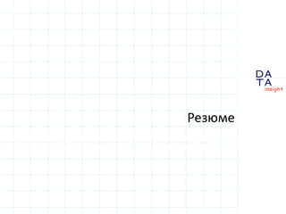 D
insight
AT
A
Отели: ключевые цифры
Показатель Рост в 2015 г.
Количество бронирований ???
Объем поискового спроса -8%
Посещаемость систем бронирований (десктоп) +0%
Онлайн-бронирования ???
 динамика хуже, чем у билетных сегментов
 переориентация на внутренний туризм не обеспечивает рост
 booking.com остается безусловным лидером
 опережающими темпами растут прямые продажи отелей
 