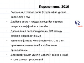 D
insight
AT
A
Сдвиг года
 рост количества пользователей мобильных
приложений
все больше примеров, когда мобильные
устройства дают больше продаж, чем
«десктопы»
НО …
 