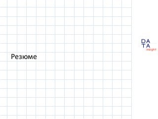 D
insight
AT
A
Резюме
 