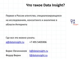 D 
insight 
T A 
A 
Первое в России агентство, специализирующееся 
на исследованиях, консалтинге и аналитике в 
области Ин...